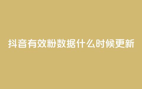 抖音有效粉数据什么时候更新 - 抖音有效粉丝数据更新的时间是什么时候~  第1张 抖音有效粉数据什么时候更新 - 抖音有效粉丝数据更新的时间是什么时候~  第1张