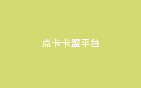 点卡卡盟平台,说qq点赞 - 拼多多助力平台 拼多多集完兑换卡还集什么  第1张 点卡卡盟平台,说qq点赞 - 拼多多助力平台 拼多多集完兑换卡还集什么  第1张