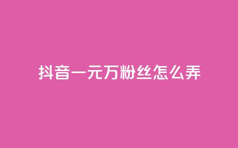 抖音一元3万粉丝怎么弄,24小时快手下单平台便宜 - QQ红钻卡盟 qqc十年沉淀2023轻量版  第1张 抖音一元3万粉丝怎么弄,24小时快手下单平台便宜 - QQ红钻卡盟 qqc十年沉淀2023轻量版  第1张