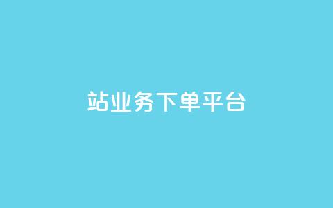 B站业务下单平台,qq黄钻试用免费网站 - 拼多多真人助力平台免费 拚多多助力怎么弄  第1张 B站业务下单平台,qq黄钻试用免费网站 - 拼多多真人助力平台免费 拚多多助力怎么弄  第1张