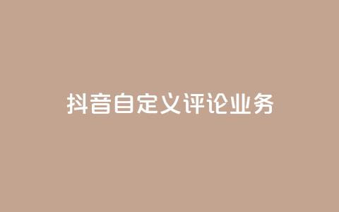 抖音自定义评论业务,免费增加qq空间访客量 - qq空间说说赞qq支付 1元秒一万赞快手  第1张 抖音自定义评论业务,免费增加qq空间访客量 - qq空间说说赞qq支付 1元秒一万赞快手  第1张