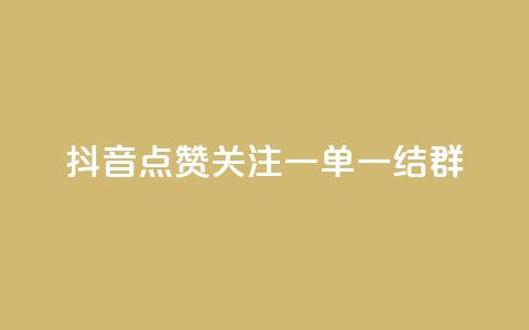 抖音点赞关注一单一结qq群,qq真人自定义评论下单 - qq超级会员便宜开通 今日头条自助平台业务下单  第1张 抖音点赞关注一单一结qq群,qq真人自定义评论下单 - qq超级会员便宜开通 今日头条自助平台业务下单  第1张