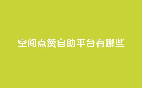 qq空间点赞自助平台有哪些,自助下单dy超低价 - 快手一块钱100个 24小时下单平台软件哪个最便宜  第1张 qq空间点赞自助平台有哪些,自助下单dy超低价 - 快手一块钱100个 24小时下单平台软件哪个最便宜  第1张
