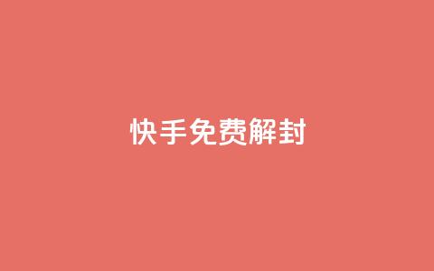 快手免费解封 - qq免费赞在线自助下单网站  第1张 快手免费解封 - qq免费赞在线自助下单网站  第1张