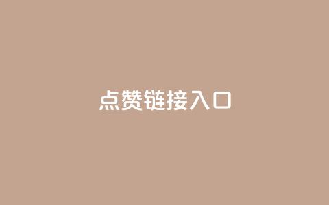 点赞链接入口,颜夕卡盟 - 免费领qq个性签名赞 卡盟刷APP  第1张 点赞链接入口,颜夕卡盟 - 免费领qq个性签名赞 卡盟刷APP  第1张