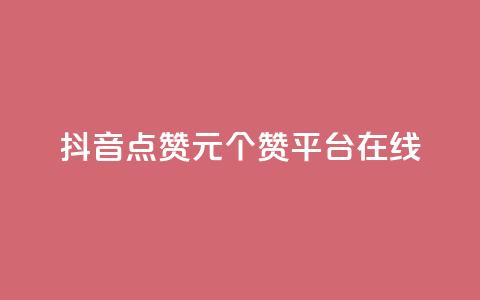 抖音点赞1元100个赞平台在线,qq低价说说赞真人 - 拼多多卡盟自助下单服务 云生活商城官网app下载  第1张 抖音点赞1元100个赞平台在线,qq低价说说赞真人 - 拼多多卡盟自助下单服务 云生活商城官网app下载  第1张