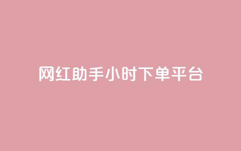 网红助手24小时下单平台,ks不掉赞 - 拼多多如何快速助力成功 助力充钱购物是真的吗  第1张 网红助手24小时下单平台,ks不掉赞 - 拼多多如何快速助力成功 助力充钱购物是真的吗  第1张