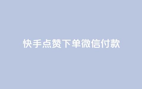 快手点赞下单微信付款,QQ空间浏览量怎么增加 - 全网下单平台抖音 快手粉丝如何快速涨粉  第1张 快手点赞下单微信付款,QQ空间浏览量怎么增加 - 全网下单平台抖音 快手粉丝如何快速涨粉  第1张