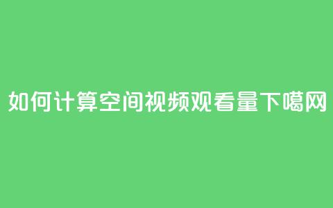 如何计算QQ空间视频观看量  第1张 如何计算QQ空间视频观看量  第1张