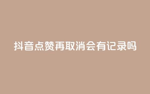 抖音点赞再取消会有记录吗,抖音如何吸粉最快最有效 - 子潇网络工作室 子潇网络自助下单的链接  第1张 抖音点赞再取消会有记录吗,抖音如何吸粉最快最有效 - 子潇网络工作室 子潇网络自助下单的链接  第1张