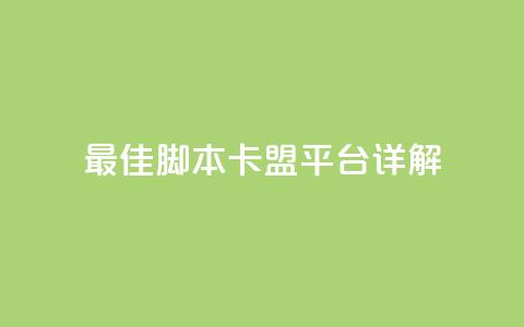 最佳lol脚本卡盟平台详解  第1张 最佳lol脚本卡盟平台详解  第1张