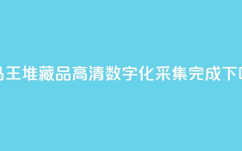 948件马王堆藏品高清数字化采集完成  第1张 948件马王堆藏品高清数字化采集完成  第1张