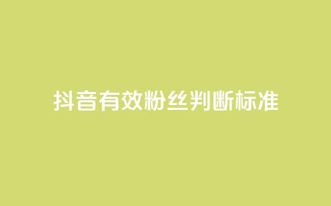 抖音有效粉丝判断标准,抖音免费播放量领取 - 抖音怎么提升粉丝量和点赞量 qq里的点赞软件有哪些  第1张 抖音有效粉丝判断标准,抖音免费播放量领取 - 抖音怎么提升粉丝量和点赞量 qq里的点赞软件有哪些  第1张