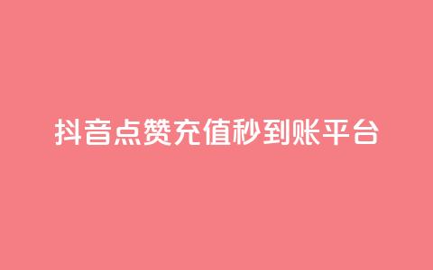 抖音点赞充值秒到账平台,抖音推广怎么做 - 粉丝下单链接 点赞自助1元100赞  第1张 抖音点赞充值秒到账平台,抖音推广怎么做 - 粉丝下单链接 点赞自助1元100赞  第1张