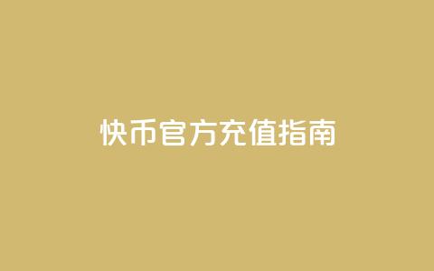 快币官方充值指南  第1张 快币官方充值指南  第1张