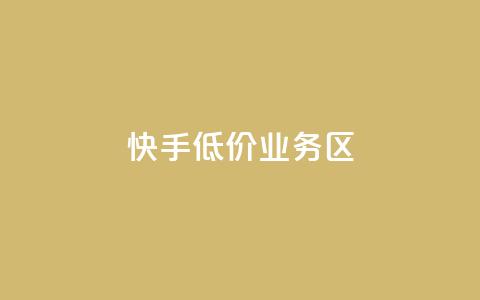 快手低价业务区,ks一毛一千赞 - 全网最便宜快手业务网站 抖音有效粉丝是怎么算的  第1张 快手低价业务区,ks一毛一千赞 - 全网最便宜快手业务网站 抖音有效粉丝是怎么算的  第1张