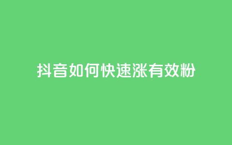 抖音如何快速涨500有效粉,抖音苹果怎么用微信充值 - 24小时高价回收抖音号 1元领取绿钻一个月  第1张 抖音如何快速涨500有效粉,抖音苹果怎么用微信充值 - 24小时高价回收抖音号 1元领取绿钻一个月  第1张