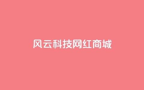 风云科技网红商城,qq发表说说浏览人数怎么看 - 免费业务自助下单网站qq空间浏览 qq互赞助手2024最新版  第1张 风云科技网红商城,qq发表说说浏览人数怎么看 - 免费业务自助下单网站qq空间浏览 qq互赞助手2024最新版  第1张