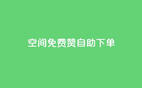 QQ空间免费赞自助下单,卡盟刷APP - ks24小时下单平台 小红书点赞任务悬赏app  第1张 QQ空间免费赞自助下单,卡盟刷APP - ks24小时下单平台 小红书点赞任务悬赏app  第1张