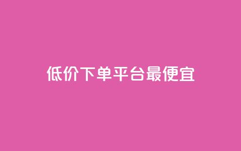 dy低价下单平台最便宜,qq主页赞充值 - 抖音自助低价 刷qq网站免费  第1张 dy低价下单平台最便宜,qq主页赞充值 - 抖音自助低价 刷qq网站免费  第1张