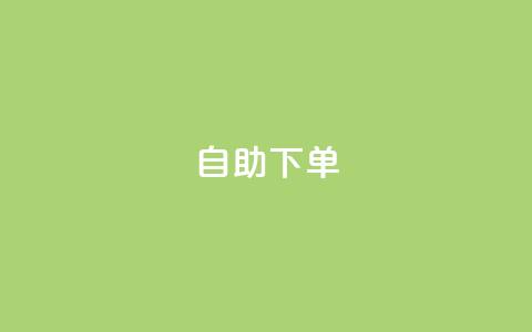 0.5自助下单,快手b站粉丝一元1000个活粉 - 拼多多500人互助群 为什么拼多多助力真的有钱呢  第1张 0.5自助下单,快手b站粉丝一元1000个活粉 - 拼多多500人互助群 为什么拼多多助力真的有钱呢  第1张