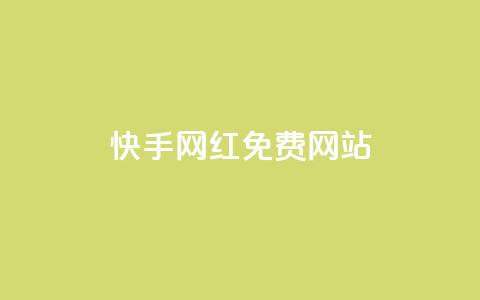 快手网红免费网站,低价qq业务网 - 拼多多最后0.01解决办法 拼多多能花钱点助力吗  第1张 快手网红免费网站,低价qq业务网 - 拼多多最后0.01解决办法 拼多多能花钱点助力吗  第1张