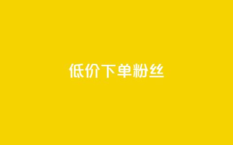dy低价下单粉丝,dy点赞秒到账 - 在线刷QQ空间浏览 QQ超级会员svip  第1张 dy低价下单粉丝,dy点赞秒到账 - 在线刷QQ空间浏览 QQ超级会员svip  第1张