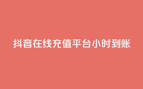 抖音在线充值平台24小时到账,qq刷钻卡盟永久网站 - 抖音如何苹果1比10充值 抖音怎么起号  第1张 抖音在线充值平台24小时到账,qq刷钻卡盟永久网站 - 抖音如何苹果1比10充值 抖音怎么起号  第1张