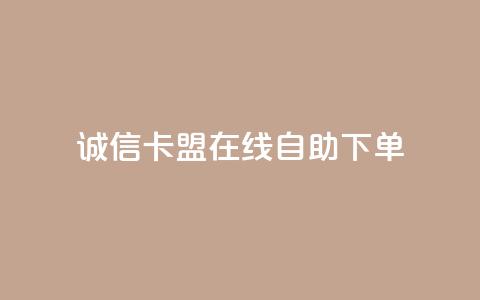 诚信卡盟在线自助下单,快手双击平台ks下单-稳定 - 抖音24小时自助服务平台免费 每日可以免费领1000播放量快手  第1张 诚信卡盟在线自助下单,快手双击平台ks下单-稳定 - 抖音24小时自助服务平台免费 每日可以免费领1000播放量快手  第1张
