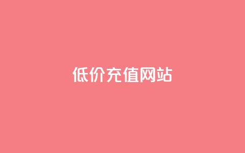 qqsvip低价充值网站,超低价快手业务平台 - 全网24小时自助下单网站在线 QQ点赞链接入口  第1张 qqsvip低价充值网站,超低价快手业务平台 - 全网24小时自助下单网站在线 QQ点赞链接入口  第1张
