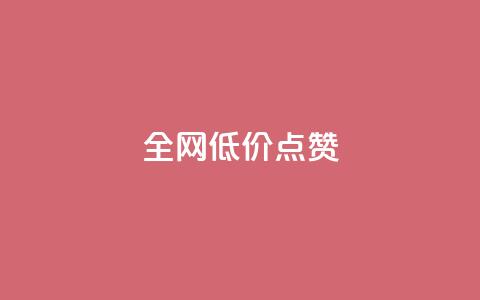 qq全网低价点赞100,qq刷访客神器 - 网红业务下单 免费qq空间点赞名片  第1张 qq全网低价点赞100,qq刷访客神器 - 网红业务下单 免费qq空间点赞名片  第1张