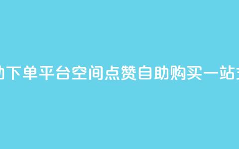 qq空间点赞自助下单平台 - QQ空间点赞自助购买一站式服务!  第1张 qq空间点赞自助下单平台 - QQ空间点赞自助购买一站式服务!  第1张