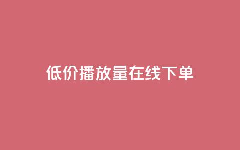 低价播放量在线下单,qq卡盟自助下单24小时 - 快手业务24小时自助服务 说说点赞购买平台  第1张 低价播放量在线下单,qq卡盟自助下单24小时 - 快手业务24小时自助服务 说说点赞购买平台  第1张
