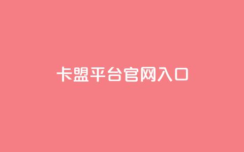 卡盟平台官网入口,qq自助赞平台24小时发货 - 拼多多互助 助力砍价我帮忙网站  第1张 卡盟平台官网入口,qq自助赞平台24小时发货 - 拼多多互助 助力砍价我帮忙网站  第1张