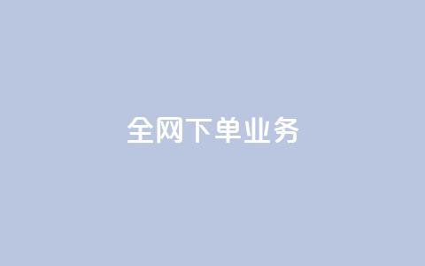 全网下单业务,qq绿钻卡盟 - 快手业务24小时在线下单平台免费 抖音平台75级有多少人  第1张 全网下单业务,qq绿钻卡盟 - 快手业务24小时在线下单平台免费 抖音平台75级有多少人  第1张