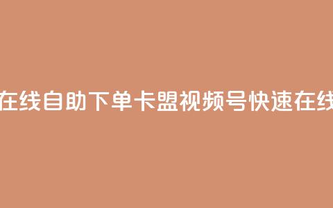 卡盟视频号在线自助下单(卡盟视频号快速在线下单)  第1张 卡盟视频号在线自助下单(卡盟视频号快速在线下单)  第1张