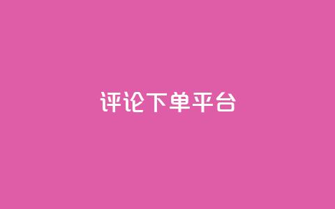 评论下单平台,Ks低价双击免费微信支付 - 拼多多买刀助力 拼多多幸运大转盘P图  第1张 评论下单平台,Ks低价双击免费微信支付 - 拼多多买刀助力 拼多多幸运大转盘P图  第1张