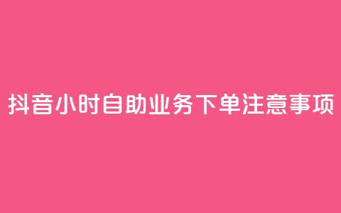 抖音24小时自助业务下单注意事项,抖音一千粉 - 24小时快手下单平台便宜 全民K歌刷试听网站  第1张 抖音24小时自助业务下单注意事项,抖音一千粉 - 24小时快手下单平台便宜 全民K歌刷试听网站  第1张