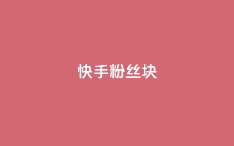 快手粉丝1块,免费领取浏览量网站 - 快手评论点赞业务24小时下单平台 qq低价刷空间访客  第1张 快手粉丝1块,免费领取浏览量网站 - 快手评论点赞业务24小时下单平台 qq低价刷空间访客  第1张