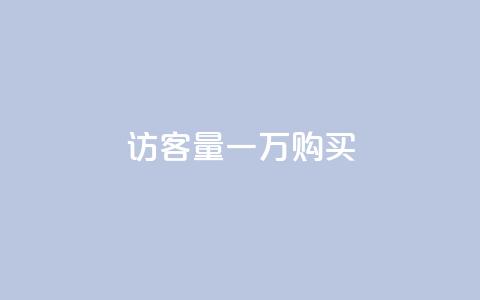 qq访客量一万购买 - dy刷全网最低价  第1张 qq访客量一万购买 - dy刷全网最低价  第1张