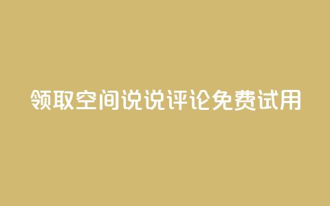 领取qq空间说说评论免费试用  第1张 领取qq空间说说评论免费试用  第1张