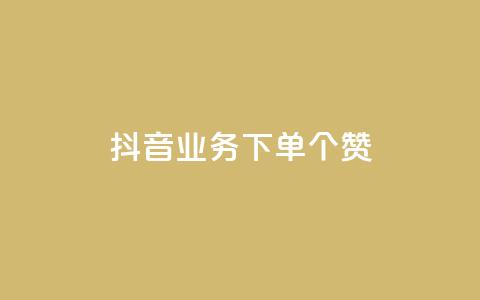 抖音业务下单10个赞,ks在线业务平台 - 拼多多刷刀软件免费版下载 拼多多上的刀胚怎么样  第1张 抖音业务下单10个赞,ks在线业务平台 - 拼多多刷刀软件免费版下载 拼多多上的刀胚怎么样  第1张