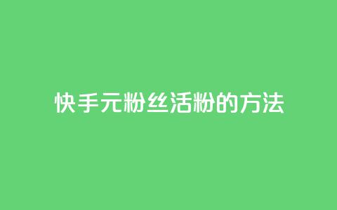 快手1元100粉丝活粉的方法,Q赞网 - 快手1元100点赞自助 快手点赞清零大师下载安装  第1张 快手1元100粉丝活粉的方法,Q赞网 - 快手1元100点赞自助 快手点赞清零大师下载安装  第1张