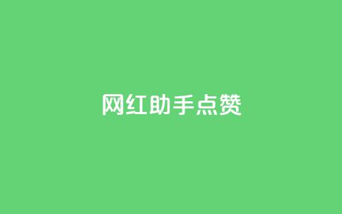 网红助手点赞app - 网红助手点赞应用:打造你的社交明星之路! 第1张 网红助手点赞app - 网红助手点赞应用:打造你的社交明星之路! 第1张