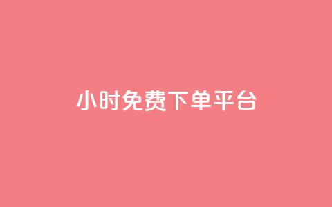 ks24小时免费下单平台,抖音10元涨粉 - 自助赞平台24小时发货 抖音24小时自助服务  第1张 ks24小时免费下单平台,抖音10元涨粉 - 自助赞平台24小时发货 抖音24小时自助服务  第1张