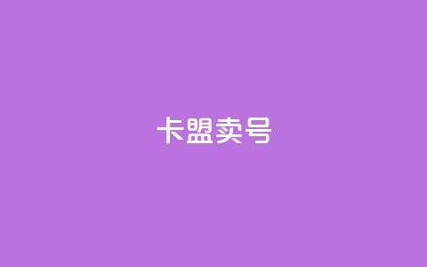 卡盟卖QQ号,小红书观看人数破1000 - 拼多多砍一刀助力平台 拼多多10元全息镜  第1张 卡盟卖QQ号,小红书观看人数破1000 - 拼多多砍一刀助力平台 拼多多10元全息镜  第1张