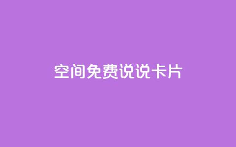 qq空间免费说说卡片,抖音怎么样推流量 - qq增加访客量软件下载 快手自助免费秒刷  第1张 qq空间免费说说卡片,抖音怎么样推流量 - qq增加访客量软件下载 快手自助免费秒刷  第1张