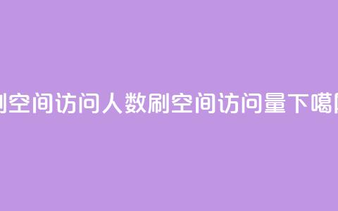 qq刷空间访问人数(刷qq空间访问量)  第1张 qq刷空间访问人数(刷qq空间访问量)  第1张