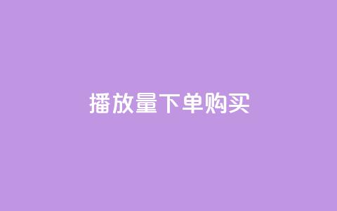 播放量下单购买,一元充值平台 - 快手下单自助 快手抖音刷播放500一1000个播放  第1张 播放量下单购买,一元充值平台 - 快手下单自助 快手抖音刷播放500一1000个播放  第1张