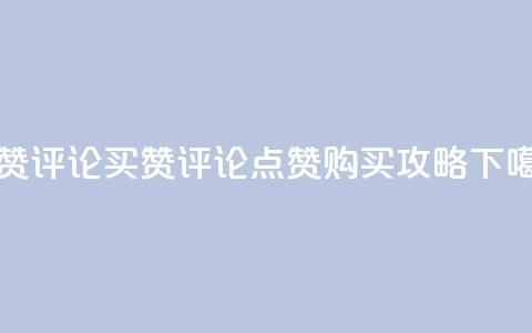 qq点赞评论买赞(qq评论点赞购买攻略)  第1张 qq点赞评论买赞(qq评论点赞购买攻略)  第1张